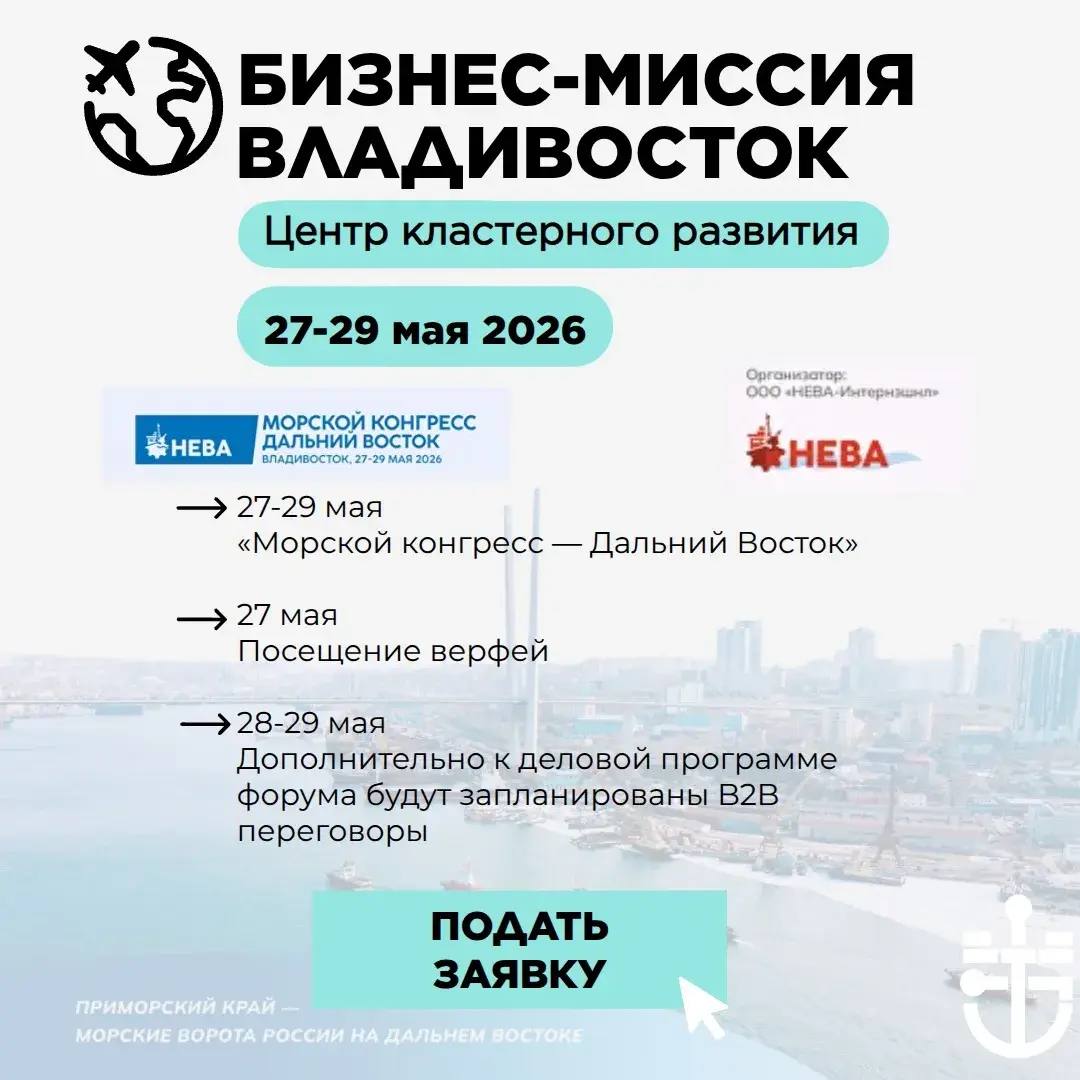 Сформирован состав участников от предприятий Ленинградской области для бизнес-миссии на «Морской конгресс – Дальний Восток 2026» 