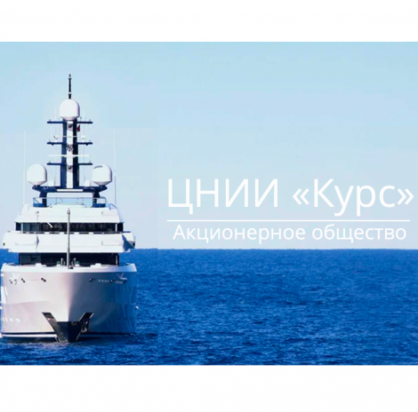 Подтверждено участие в Морском конгрессе руководителей ЦНИИ «Курс»
