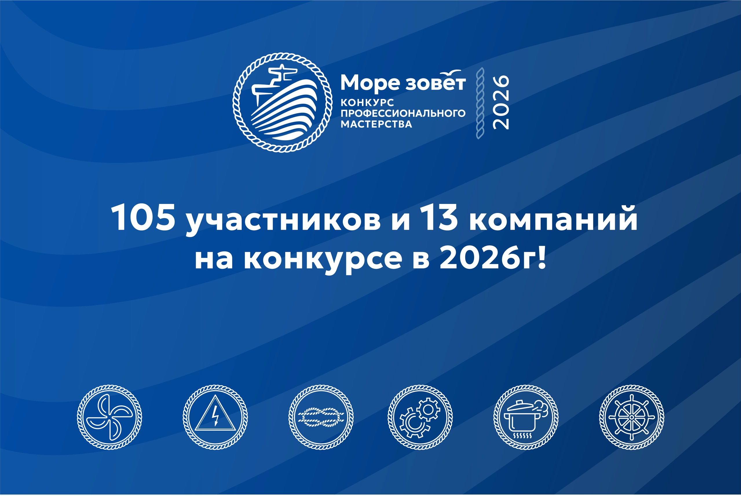 105 участников и 13 сильнейших компаний на конкурсе «Море зовёт 2026»!