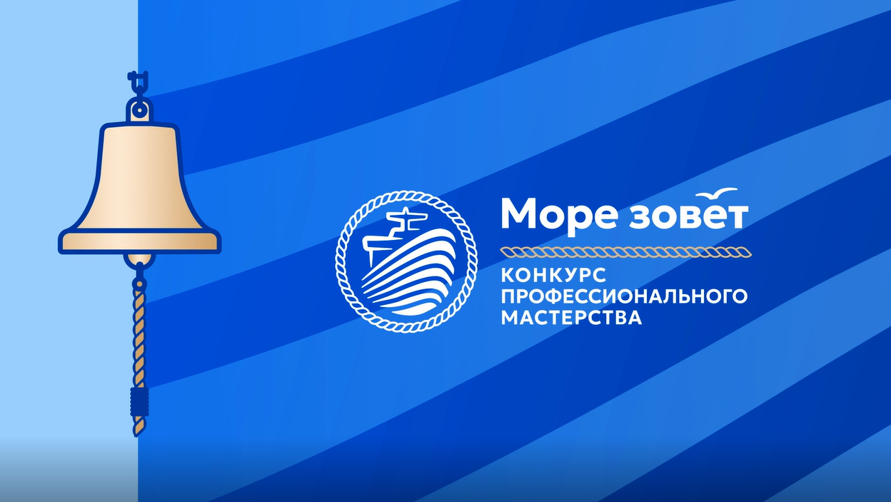 Профессионализм на пределе: во Владивостоке завершились испытания конкурса «Море зовёт 2026»