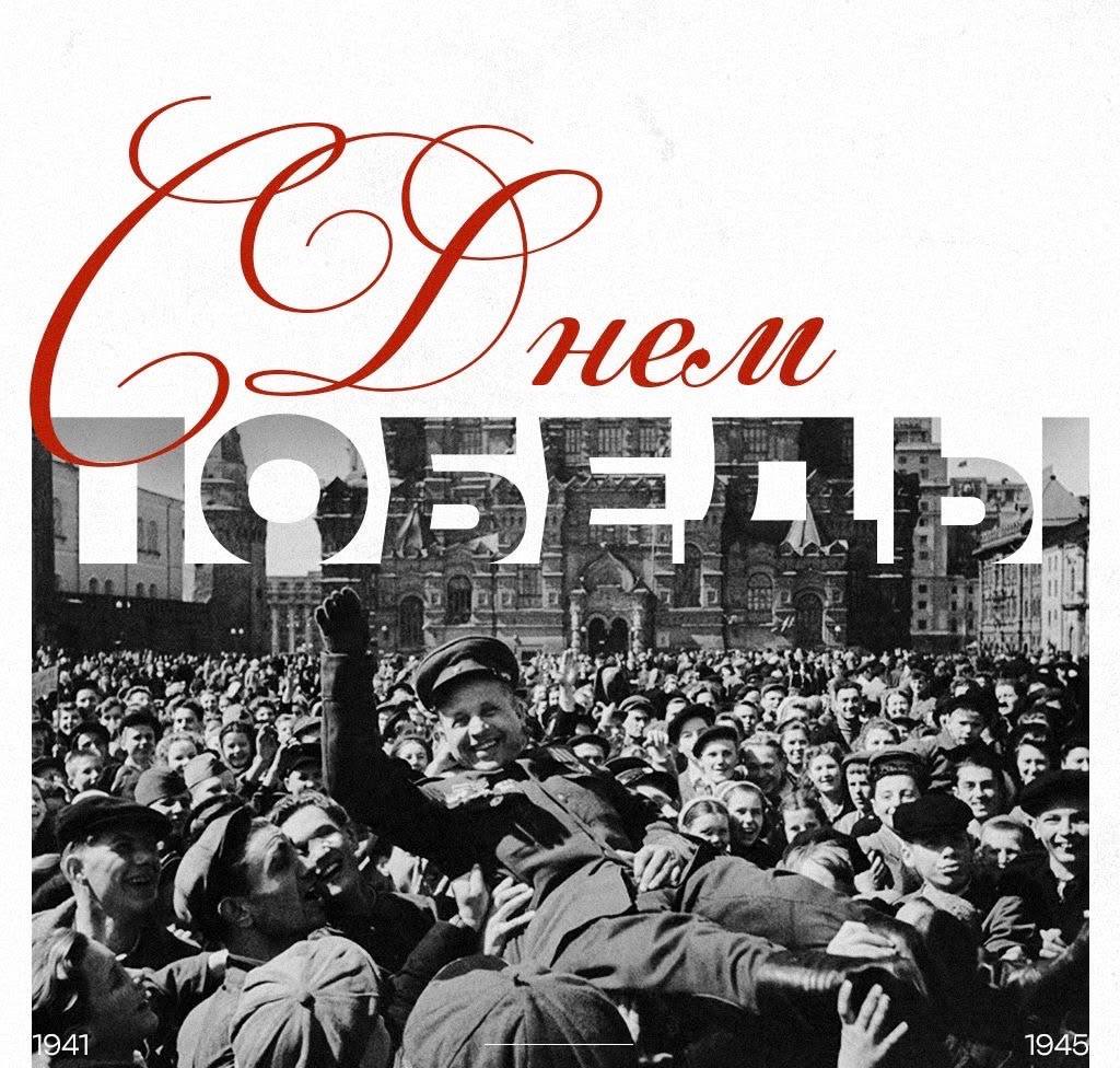 С Днём Великой Победы! 