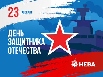 С Днём защитника Отечества!