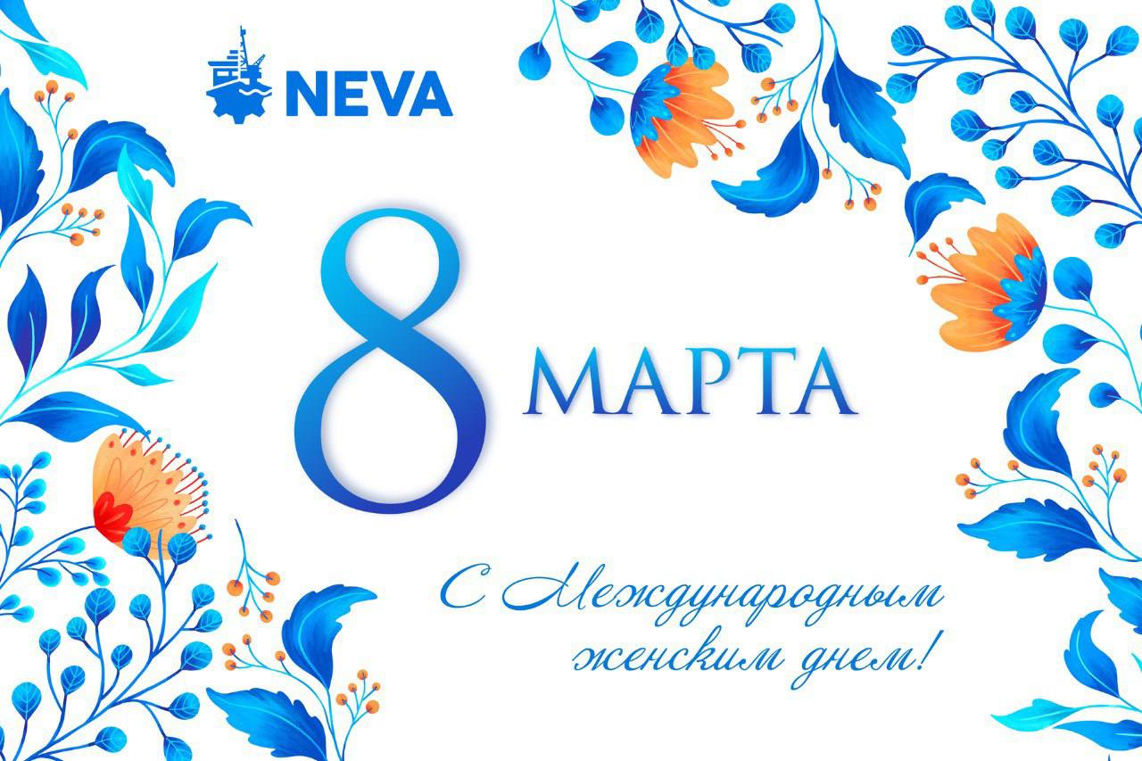 С Международным женским днём!